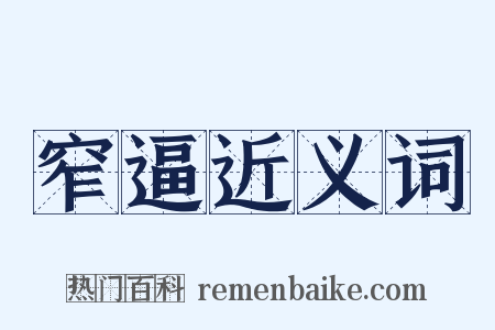 窄逼近义词是什么意思的图片